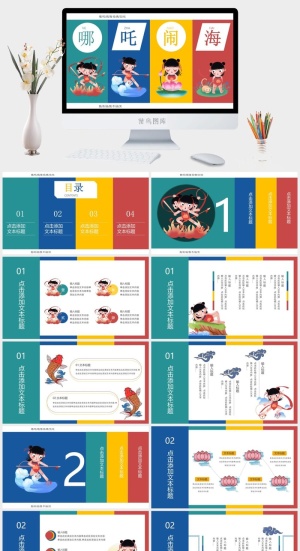 哪吒闹海教育教学课件PPT模板预览图