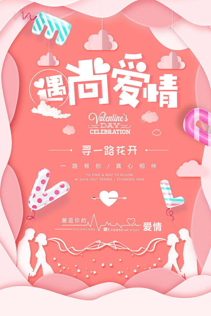 情人节海报-唯美浪漫2月14日情人节商超店铺活动促销宣传海报PSD模板素材psd模版下载