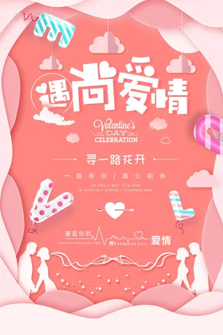 情人节海报-唯美浪漫2月14日情人节商超店铺活动促销宣传海报PSD模板素材