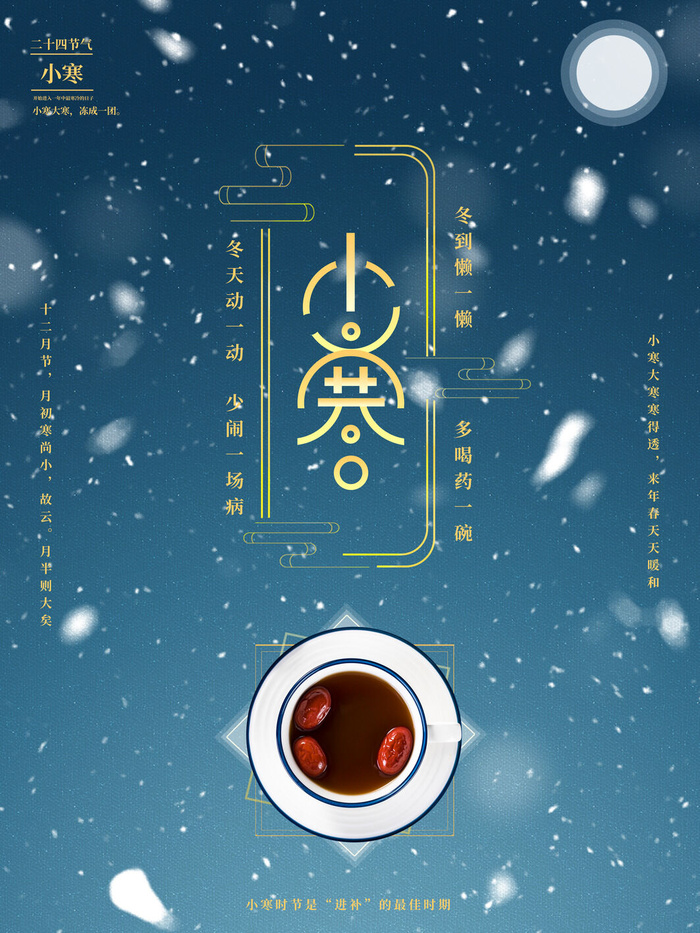 中国传统冬天小寒祝福24二十四节气节日宣传活动海报