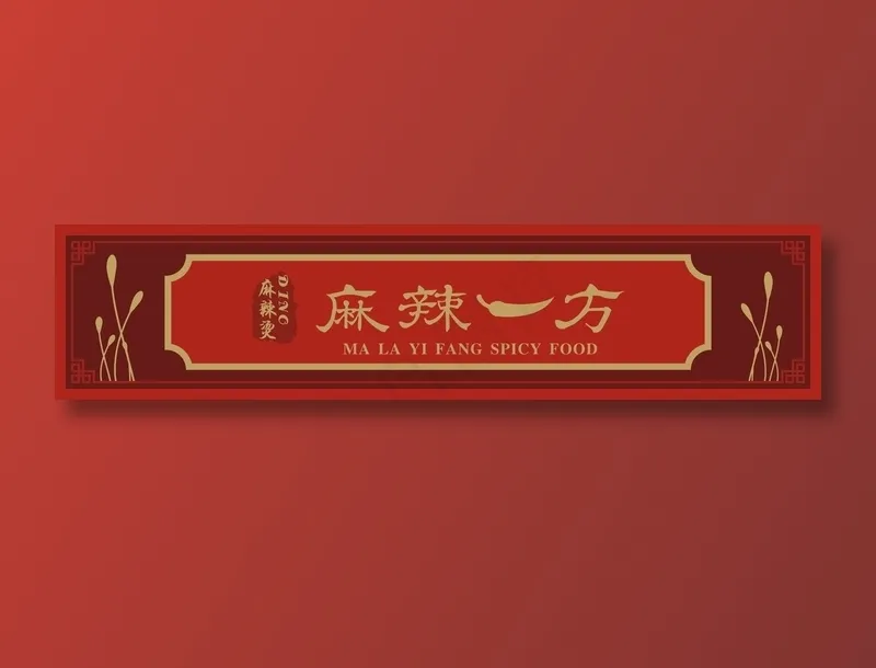 麻辣一方店招cdr矢量模版下载