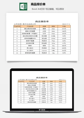 商品报价单excel模板