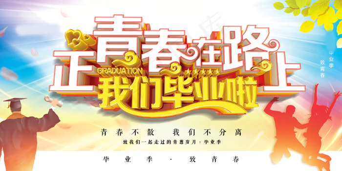 毕业季图片  毕业海报设计