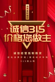 315 315活动海报 315 315活动海报