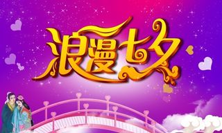 浪漫七夕情人节紫粉色海报