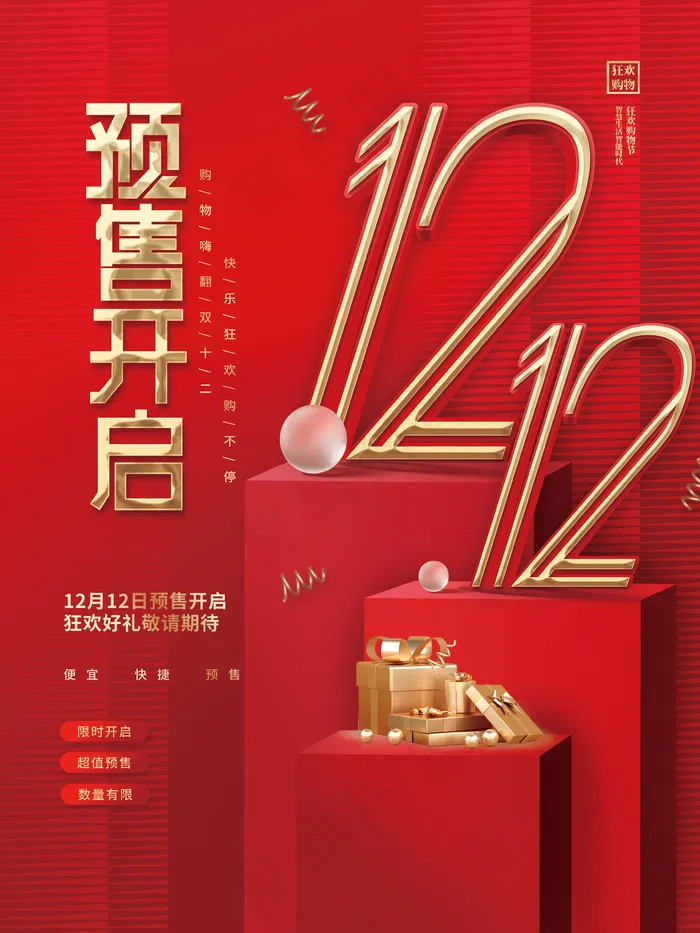 创意喜庆大气双十二促销商业宣传海报psd模版下载