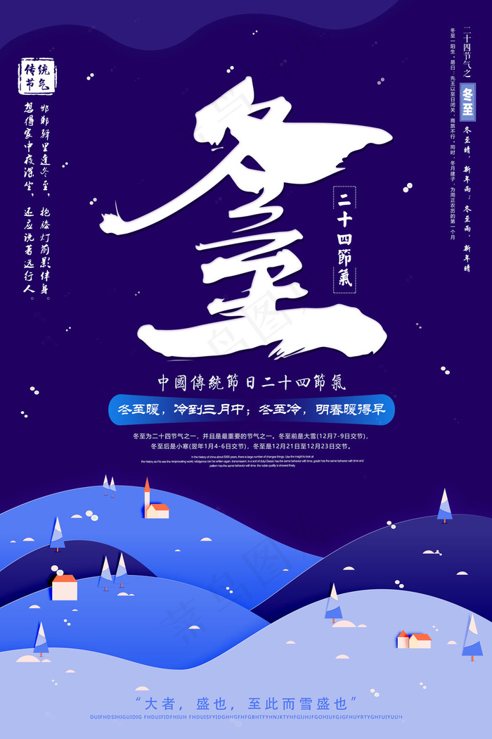 冬至二十四节气海报(3543x5315)psd模版下载
