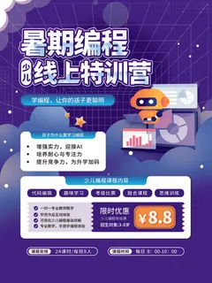 暑假编程学习班海报PSD素材