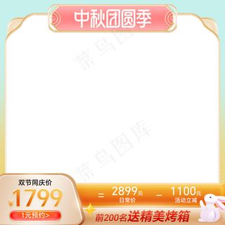 中秋国庆双节同庆家电促销主图