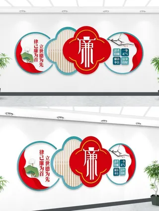 律己廉为首廉政文化墙