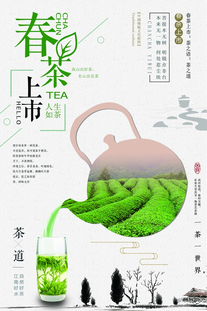 春茶上市 春茶活动海报psd模版下载