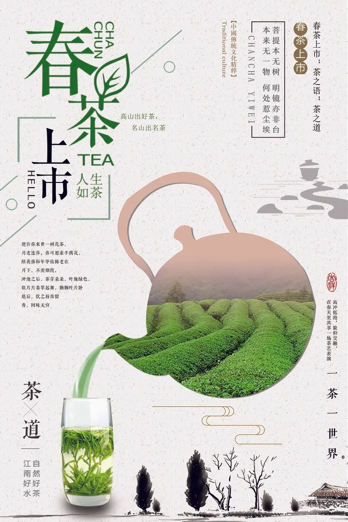 春茶上市 春茶活动海报psd模版下载