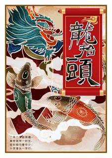 龙抬头 龙抬头海报图片