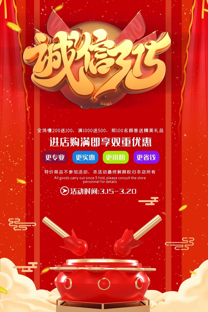315 315活动海报psd模版下载