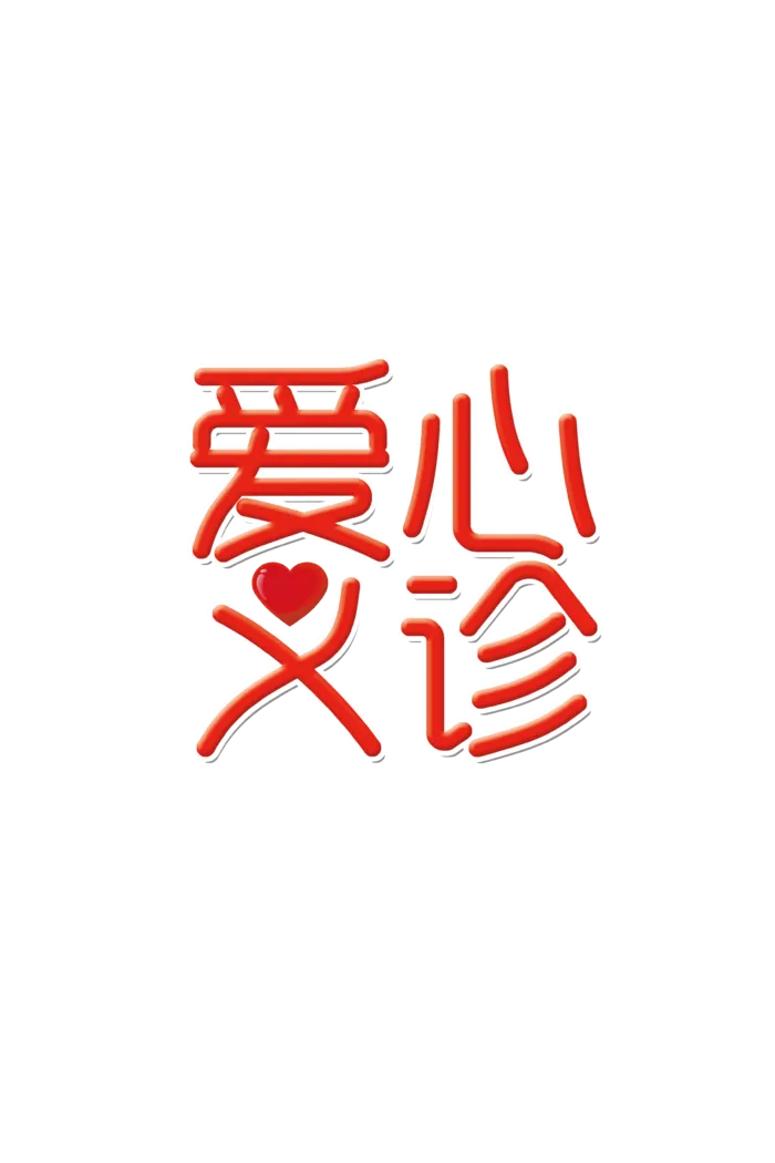 512国际护士节爱心义诊免扣艺术字体