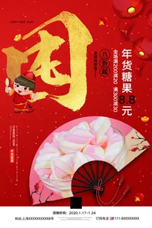 新年春节不打烊年货节海报宣传海报展板广告设计