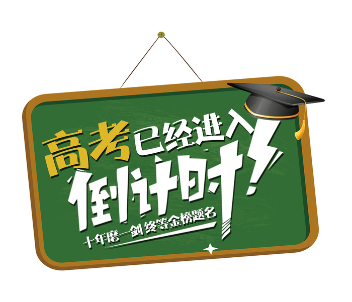 高考倒计时创意艺术字体psd模版下载
