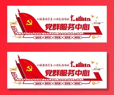 党建文化墙党群服务中心文化墙源文件平面图