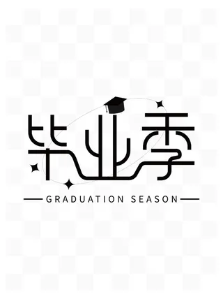 毕业季素材艺术字