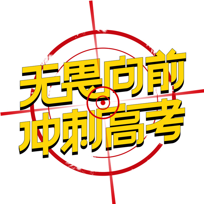冲刺高考创意艺术字体psd模版下载