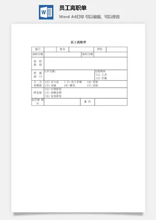 员工离职单word模板