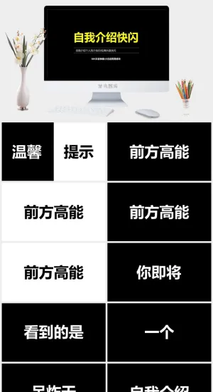 自我介绍个人简介快闪抖音PPT模板