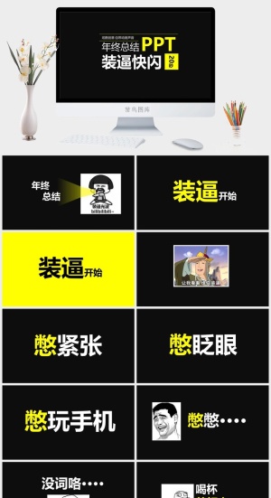 搞笑年终总结快闪开场PPT模板预览图