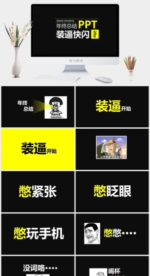 搞笑年终总结快闪开场PPT模板预览图