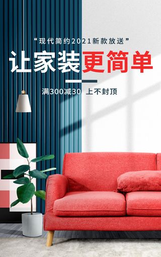 家装宣传直播间电商促销海报