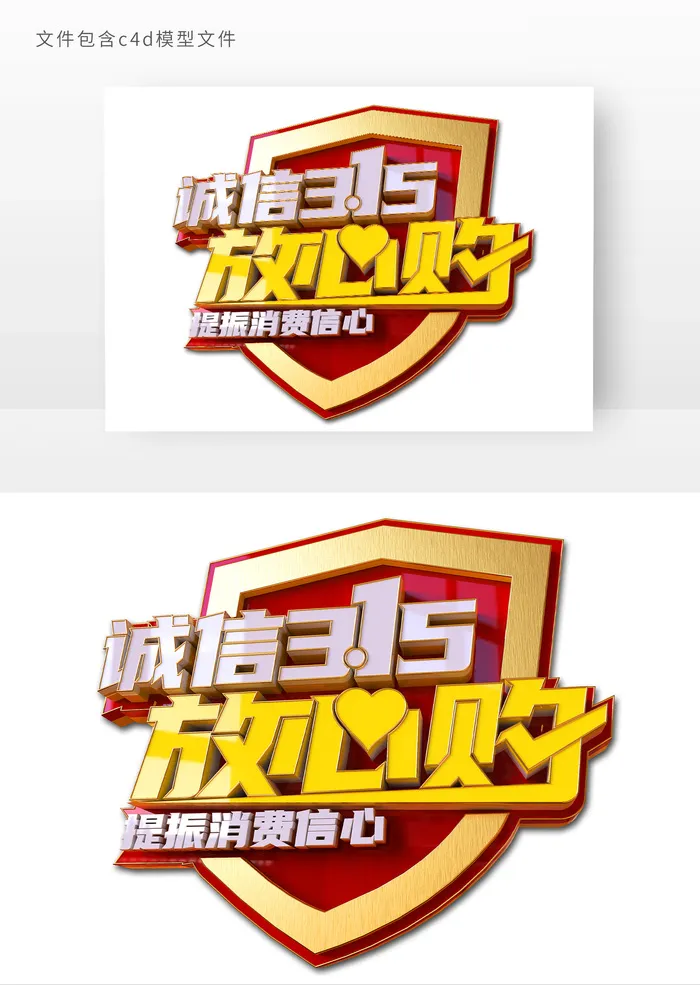 315诚信购创意盾牌立体艺术字psd模版下载