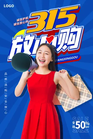 315打假宣传海报源文件