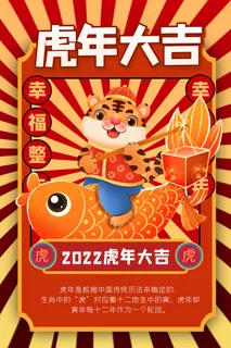 虎年 春节海报
