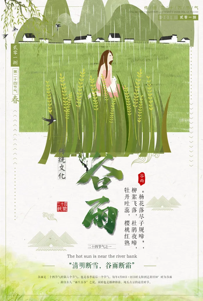 谷雨二十四节气海报设计psd模版下载