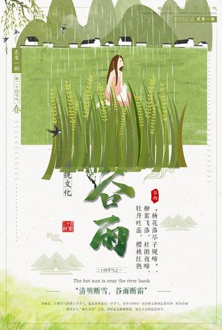 谷雨二十四节气海报设计