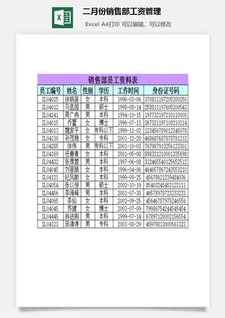 二月份销售部工资管理财务行政EXCEL模板