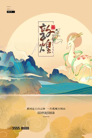 中国风国潮敦煌飞天仙女壁画房地产招聘艺术宣传海报PSD素材