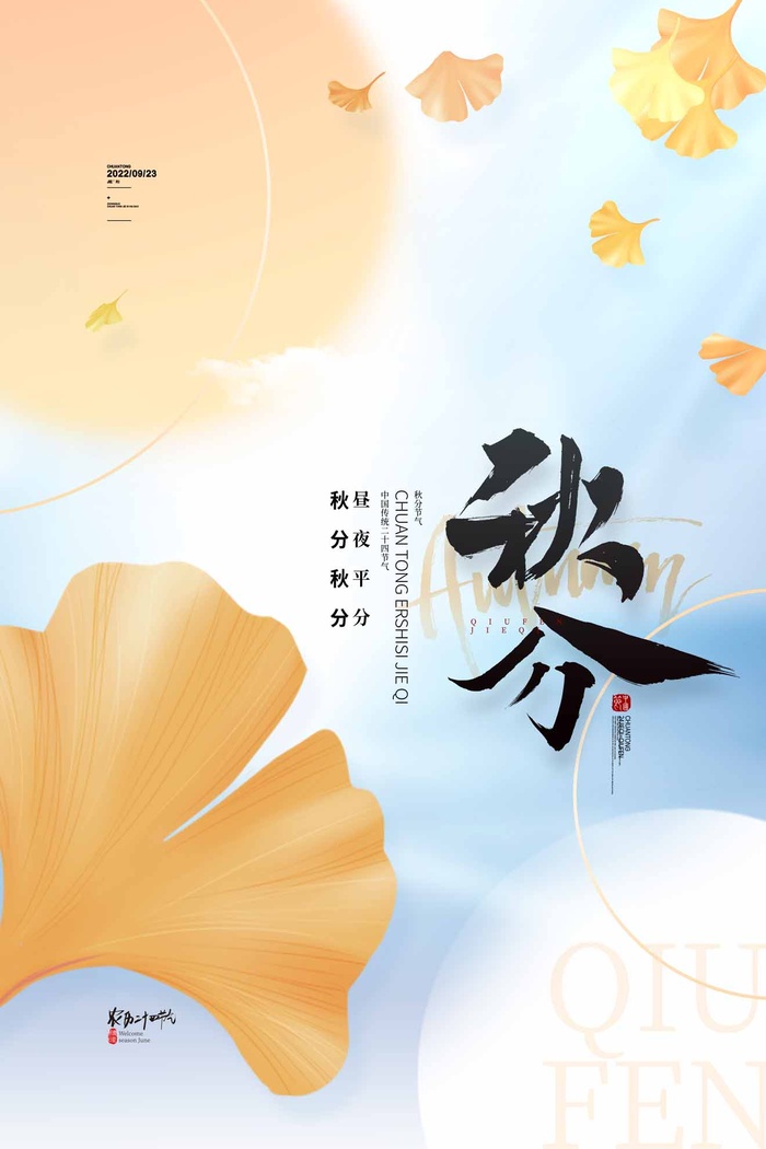 创意秋分营销活动设计psd模版下载