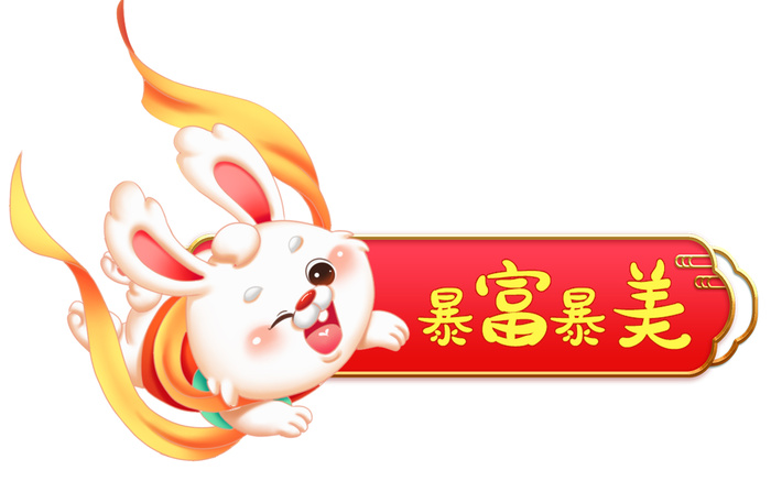 兔年暴富暴美 暴富暴美兔子 兔年兔子 兔年元素 兔子