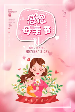 清新唯美感恩母亲节海报