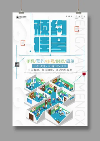 预约挂号海报