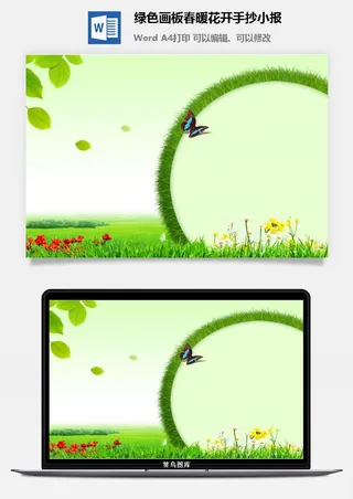 绿色画板春暖花开手抄小报