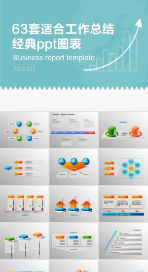 63套适合工作总结经典ppt图表模板预览图
