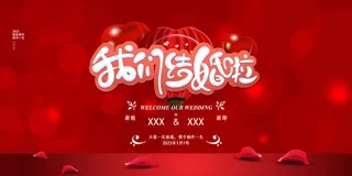 婚礼海报我们结婚啦