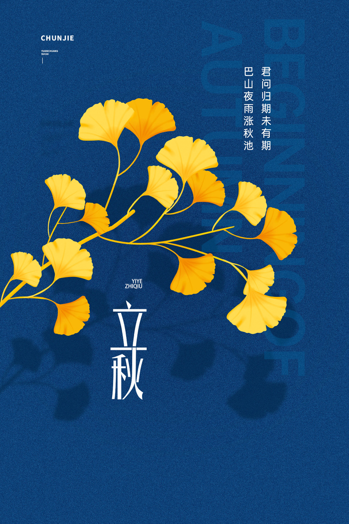 传统节日立秋蓝色海报