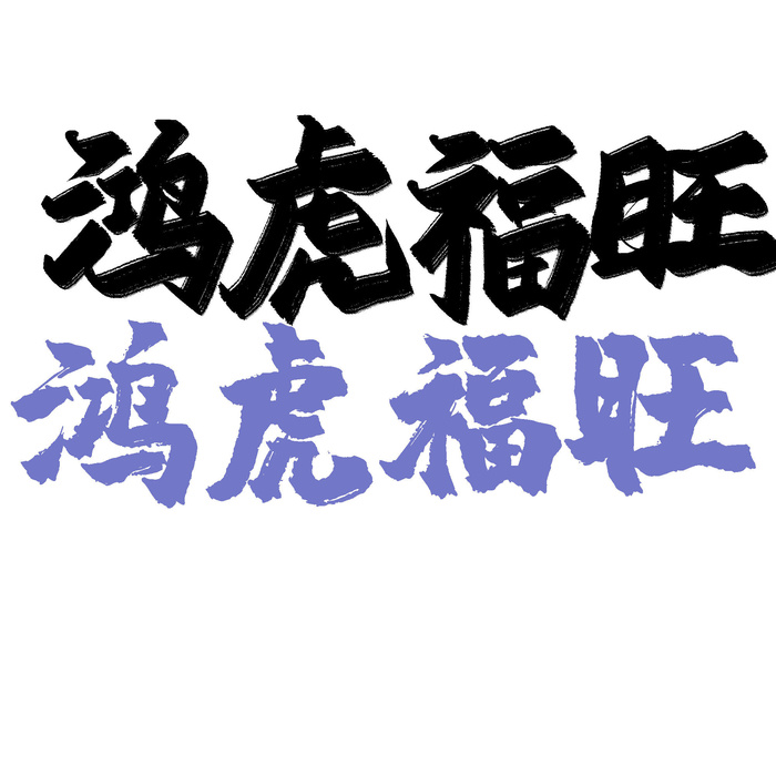 2022虎年新年国潮手写艺术字体春节海报数字设计png免扣图psd素材psd模版下载