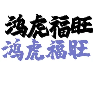 2022虎年新年国潮手写艺术字体春节海报数字设计png免扣图psd素材