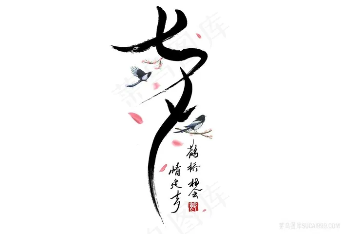 创意七夕节字体