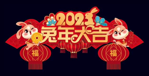 2023兔年大吉