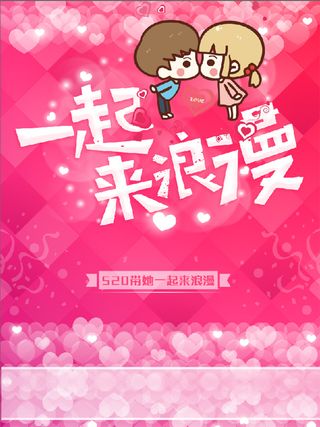 520一起来浪漫海报