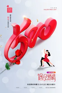 唯美浪漫520情人节主题活动宣传促销海报展板模板PSDAI设计素材